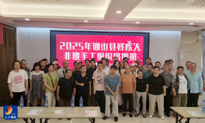 通山县残疾人非遗手工编织培训班开班仪式正式启动