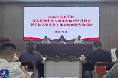 通山县举办“深入贯彻中央八项规定精神学习教育暨干部人事党务工作者履职能力”培训班