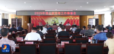 V视丨2025年通山县中考工作筹备会召开