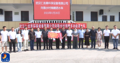 V视丨武汉爱心企业向隐水村捐赠多功能洒水车