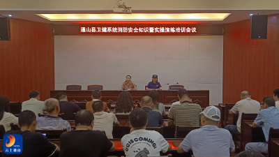 以“练”筑防  防患未“燃”  通山县卫健系统开展消防安全知识暨实操演练培训