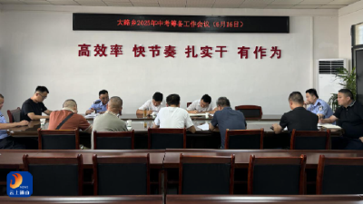 大路乡：安排部署2025年中考筹备工作