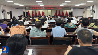 大畈镇：召开深化作风整顿暨防汛抗旱工作部署会议