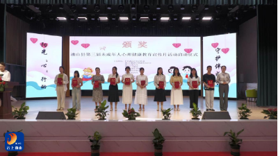 呵护心灵成长 共赴未来之约——第三届通山县未成年人心理健康教育宣传月活动综述