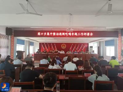 慈口乡：召开集中整治违规吃喝工作推进会