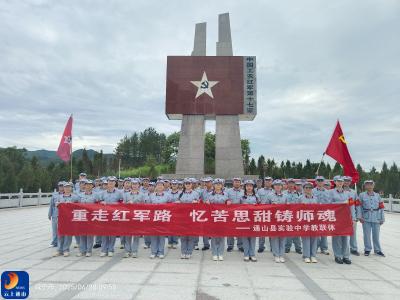 通山县实验中学教联体：重走红军路，忆苦思甜铸师魂