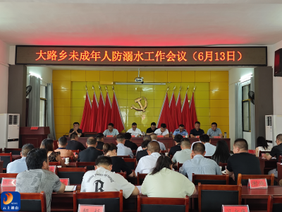 大路乡：安排部署未成年人防溺水工作