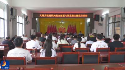 V视丨大路乡述职评议亮成绩 党建引领谋发展