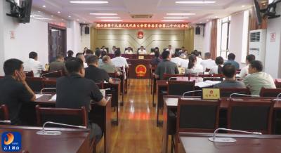 V视丨县十九届人大常委会第二十六次会议召开