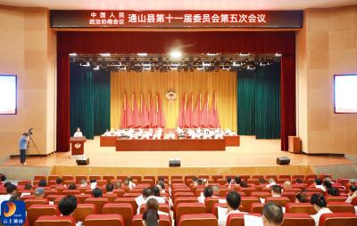 V视丨政协通山县第十一届委员会第五次会议胜利闭幕