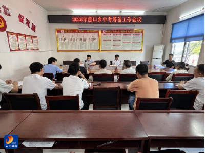 凝心聚力保平安 周密部署护考程——慈口乡召开2025年中考筹备工作会议