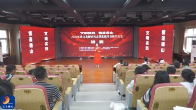 V视丨2025年通山县新时代文明实践项目展示交流（初赛）圆满落幕