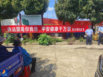 慈口乡：筑牢端午“平安墙” 禁毒宣传“警”相随