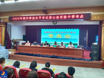通山县实验中学中考考点顺利完成2025年中考工作