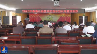 V视丨通山教师集中“充电”防溺水知识