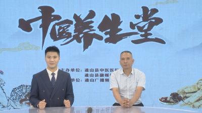 【中医养生堂】通山县中医医院第十一期特别节目 芒种节气 ——县中医医院心内科主任张子勇访谈