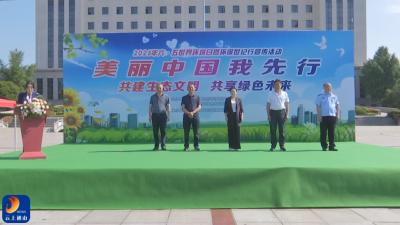 V视丨通山启动“六·五”环境日主题宣传暨环保世纪行活动