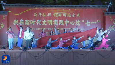 V视丨银龄筑梦·童心飞扬  庆祝中国共产党诞生104周年暨老年学校汇报演出成功举办
