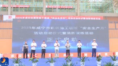 V视丨2025年咸宁市建筑施工领域“安全生产月”活动启动仪式暨消防演练在通山县举行
