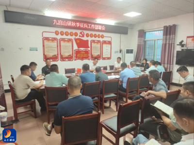 九宫山镇吹响2025年秋季征兵集结号 全面部署动员优秀青年应征入伍 