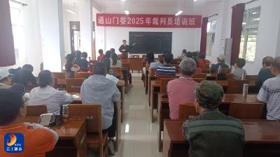 县门委裁判员培训班：理论与实践有机融合
