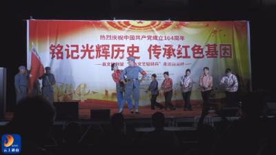 V视丨县文联荆楚“红色文艺轻骑兵”走进白泥村