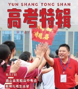 海报丨通山：4777名考生奔赴考场