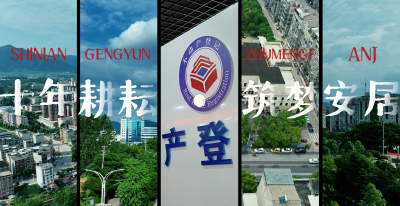 【第35个全国土地日】十年耕耘·筑梦安居 通山县不动产登记中心挂牌成立十周年
