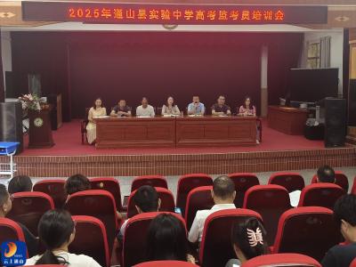 县实验中学召开2025年高考监考员培训会议