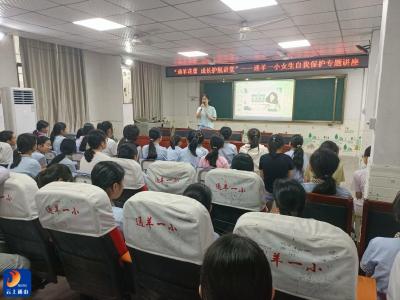 通羊一小开展女生防性侵安全教育讲座