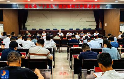 陈洪豪主持召开通山县“十五五”规划编制工作推进会