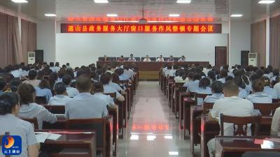 V视丨通山县召开全县窗口服务单位工作作风整顿专题会议  
