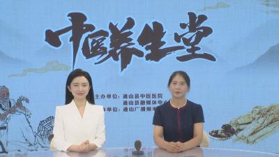 【中医养生堂】通山县中医医院第十二期特别节目 夏至节气——县中医医院妇产科主治医师阮福清访谈