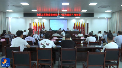 V视丨通山县举办工贸行业安全生产“能力提升”培训会  