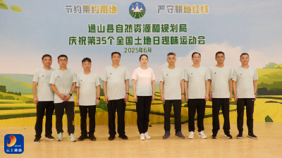 V视丨通山县自然资源和规划局举办2025年第35个全国“土地日”宣传周趣味运动会活动