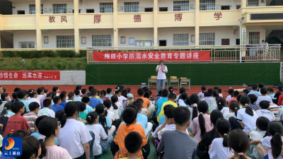 黄沙铺镇梅田小学开展防溺水安全教育活动