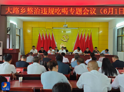 大路乡：召开集中整治违规吃喝专题会议