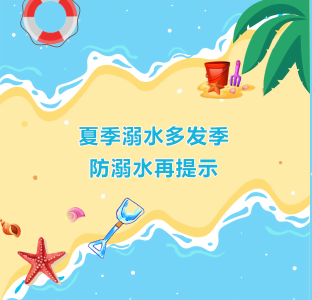 夏天溺水多发季，防溺水再提示↓↓↓ 