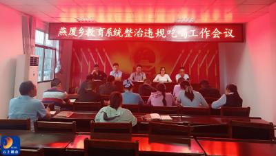 燕厦乡中心学校召开会议向违规吃喝“亮剑”