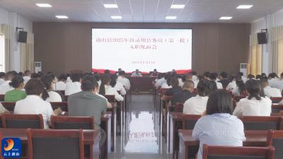 V视丨通山县召开2025年新录用公务员（第一批）入职见面会