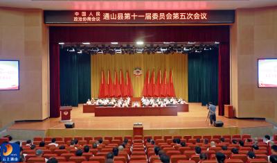 V视丨政协通山县第十一届委员会第五次会议隆重开幕  杨烨当选县政协主席