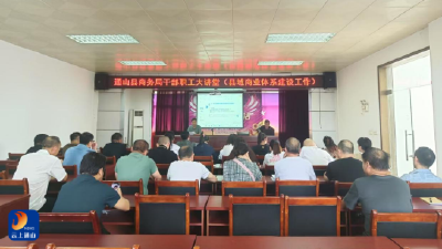 共话商业体系与电商发展新路径——县商务局第四期“干部职工大讲堂”开讲