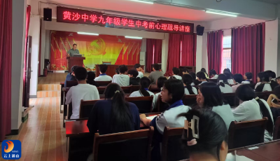 黄沙铺镇中学：开展九年级学生中考前心理疏导讲座  