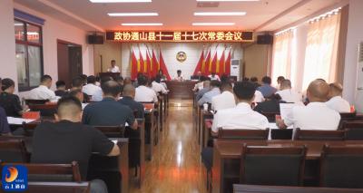 V视丨政协通山县十一届十七次常委会议召开
