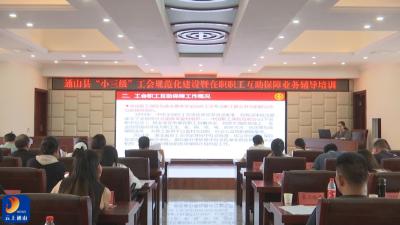 V视丨县总工会举办“小三级”工会规范建设暨​在职职工互助保障工作推进会  
