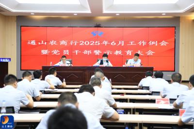 通山农商行召开6月工作例会暨党员干部警示教育大会