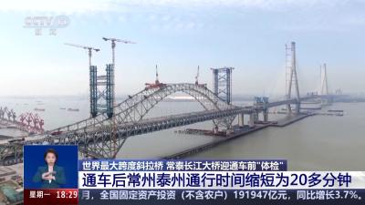 世界最大跨度斜拉桥常泰长江大桥迎通车前“体检” 