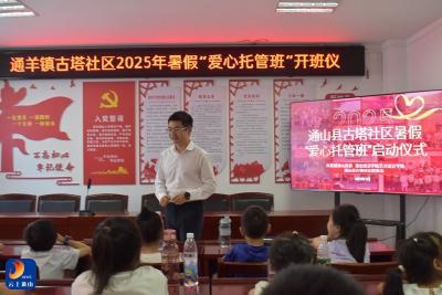 通羊镇古塔社区暑期“爱心托管班”开班，点亮孩子多彩假期