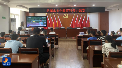 通山县科协防溺水安全教育科普小课堂开讲：知识入脑入心 安全伴我同行