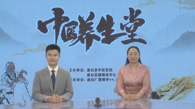 【中医养生堂】通山县中医医院第十四期特别节目 大暑时节谈养生 ——县中医医院治未病科主任阮丽娜访谈